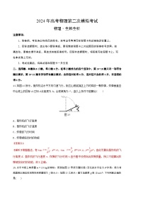 2024年高考第二次模拟考试卷：物理（全国卷旧教材）（全解全析）
