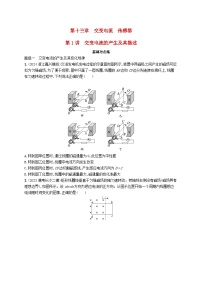 备战2025届新高考物理一轮总复习练习第13章交变电流传感器第1讲交变电流的产生及其描述