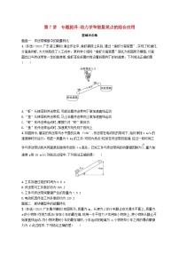 备战2025届新高考物理一轮总复习练习第6章机械能第7讲专题提升动力学和能量观点的综合应用