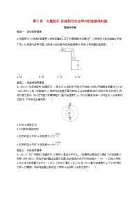 备战2025届新高考物理一轮总复习练习第6章机械能第5讲专题提升机械能守恒定律中的连接体问题