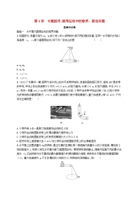 备战2025届新高考物理一轮总复习练习第4章抛体运动与圆周运动第4讲专题提升圆周运动中的临界极值问题