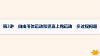 备战2025届新高考物理一轮总复习第1章运动的描述匀变速直线运动的研究第3讲自由落体运动和竖直上抛运动多过程问题课件