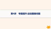 备战2025届新高考物理一轮总复习第1章运动的描述匀变速直线运动的研究第4讲专题提升运动图像问题课件