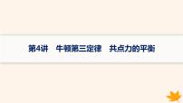 备战2025届新高考物理一轮总复习第2章相互作用第4讲牛顿第三定律共点力的平衡课件