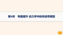 备战2025届新高考物理一轮总复习第3章运动和力的关系第4讲专题提升动力学中的传送带模型课件