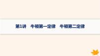 备战2025届新高考物理一轮总复习第3章运动和力的关系第1讲牛顿第一定律牛顿第二定律课件