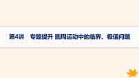 备战2025届新高考物理一轮总复习第4章抛体运动与圆周运动第4讲专题提升圆周运动中的临界极值问题课件