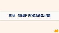 备战2025届新高考物理一轮总复习第5章万有引力与航天第3讲专题提升天体运动的四大问题课件