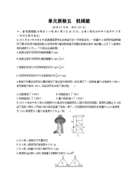 2025届高考物理一轮复习专项练习单元质检五机械能（Word版附解析）