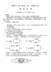 江西省鹰潭市2024届高三下学期第一次模拟考试物理试题（Word版附解析）