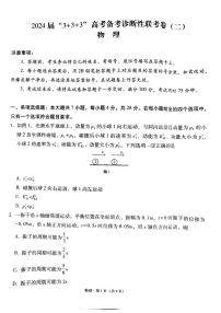 2024届贵州省“3+3+3”高考备考诊断性联考物理试题（二）