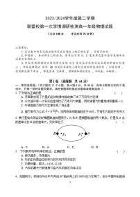 物理-江苏省盐城市五校联盟2023-2024学年高一下学期第一次学情调研检测（3月）