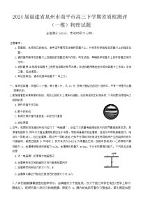 2024届福建省泉州市南平市高三下学期省质检测评（一模）物理试题 解析版