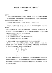 2024届重庆市巴蜀中学高三3月高考适应性月考卷(七)物理试题 Word版