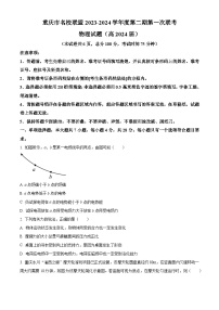 重庆市名校联盟2023-2024学年高三下学期第一次联考物理试题（解析版+原卷版）