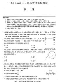 2024黑吉辽三省部分学校 高三下学期3月联考模拟检测-物理试题及答案