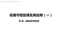 鲁科版 (2019)选择性必修 第一册第2节 动量守恒定律及其应用背景图课件ppt