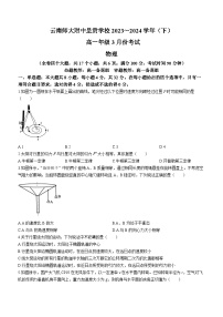 云南省昆明市五华区云南师范大学附属中学2023-2024学年高一下学期3月月考物理试题