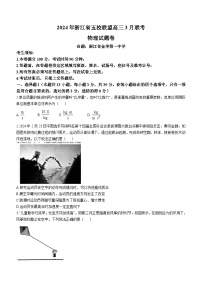 浙江省五校联盟2023-2024学年高三下学期3月联考物理试卷(无答案)