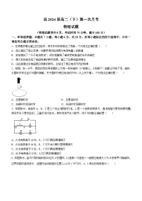 重庆市渝高中学2023-2024学年高二下学期第一次月考物理试题(无答案)