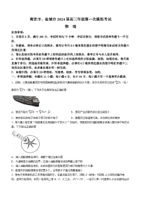 江苏省南京市、盐城市2024届高三下学期3月一模考试物理试卷（Word版附答案）