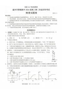 浙江省温州市普通高中2024届高三第二次适应性考试（温州二模）物理