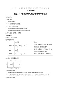 高三物理二轮复习(命题规律+知识荟萃+经典例题+精选习题)(江苏专用)专题10　电场及带电粒子在电场中的运动(原卷版+解析)