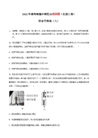 高考物理冲刺抢分选择题综合专练(全国乙卷)专练卷08(原卷版+解析)