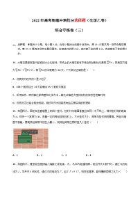 高考物理冲刺抢分选择题综合专练(全国乙卷)专练卷03(原卷版+解析)