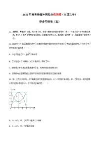 高考物理冲刺抢分选择题综合专练(全国乙卷)专练卷05(原卷版+解析)