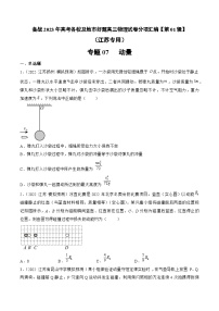 高考物理冲刺抢分选择题综合专练(全国乙卷)2023年高考好题高三物理试卷分项汇编【第01辑】专题07动量(江苏专用)(原卷版+解析)