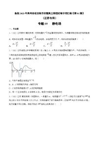 高考物理冲刺抢分选择题综合专练(全国乙卷)2023年高考好题高三物理试卷分项汇编【第01辑】专题09静电场(江苏专用)(原卷版+解析)