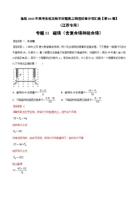 高考物理冲刺抢分选择题综合专练(全国乙卷)2023年高考好题高三物理试卷分项汇编【第01辑】专题11磁场(含复合场和组合场)(江苏专用)(原卷版+解析)