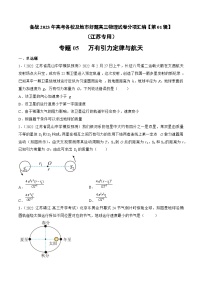 高考物理冲刺抢分选择题综合专练(全国乙卷)2023年高考好题高三物理试卷分项汇编【第01辑】专题05万有引力定律与航天(江苏专用)(原卷版+解析)