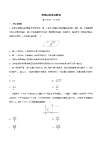 高三物理一轮复习精讲精练曲线运动章末测试(原卷版+解析)