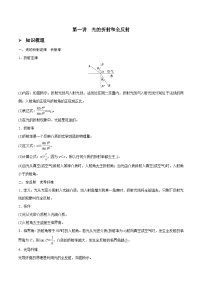 高三物理一轮复习精讲精练第一讲光的折射和全反射(原卷版+解析)