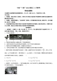 2024宁波十校联盟高三下学期3月联考试题（二模）物理含答案