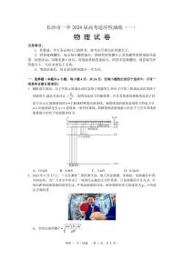 2024届湖南省长沙市第一中高三下学期高考适应性演练(一）物理试题