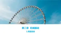 高中物理鲁科版 (2019)选择性必修 第一册第1节 简谐运动授课ppt课件