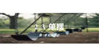 高中鲁科版 (2019)第3节 单摆授课课件ppt