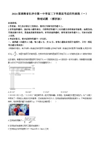2024届湖南省长沙市第一中学高三下学期高考适应性演练（一）物理试题 （解析版）