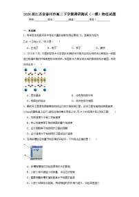 2024届江苏省泰州市高三下学期调研测试（一模）物理试题及答案