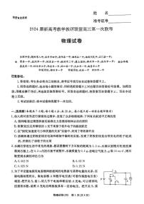 2024届湖南省新高考教学教研联盟高三下学期第一次联考物理试卷（附参考答案）
