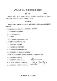 2024届北京市门头沟区高三下学期一模物理试卷