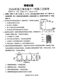 2024届湖北省高三十一校高三下学期第二次联考（二模）物理试题