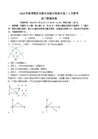 湖北省武汉市部分市级示范高中2023-2024学年高二下学期3月联考物理试卷试卷（Word版附答案）