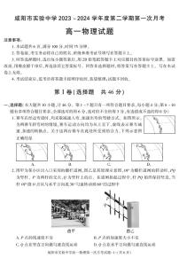 物理-陕西省咸阳市实验中学2023-2024学年高一下学期第一次月考