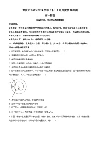 重庆市2023-2024学年高一下学期3月月考物理试题（原卷版+解析版）