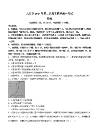 2024届江西省九江市高三下学期二模（九江二模）物理试题及答案