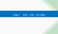 2024届高考物理二轮复习第14讲几何光学与物理光学课件